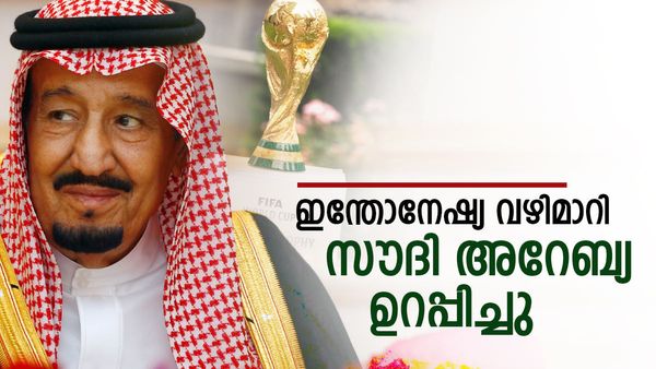 സൗദി അറേബ്യയ്ക്ക് ആഹ്ലാദം; തടസങ്ങള്‍ നീങ്ങുന്നു... ഖത്തറിന് ശേഷം ഫിഫ കപ്പിന് വേദിയാകാം
