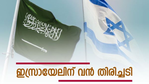 ഇസ്രായേലിന് അപ്രതീക്ഷിത തിരിച്ചടി; കൈയ്യെത്തും ദൂരത്ത് നിന്ന് സൗദി മുഖം തിരിച്ചെന്ന് റിപ്പോര്‍ട്ട്