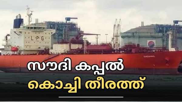 സൗദി കപ്പല്‍ കൊച്ചി തുറമുഖത്ത്: പിറന്നത് പുതിയ ചരിത്രം, കമ്പനി ഇറക്കിയത് 700 കോടിയുടെ നിക്ഷേപം