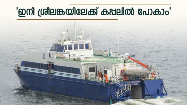 ശ്രീലങ്കയിലേക്ക് ഇനി കപ്പലില്‍ പോകാം: വിമാനത്തിന്റെ പകുതി പൈസ മാത്രം മതി, ആദ്യ സർവ്വീസ് നാളെ