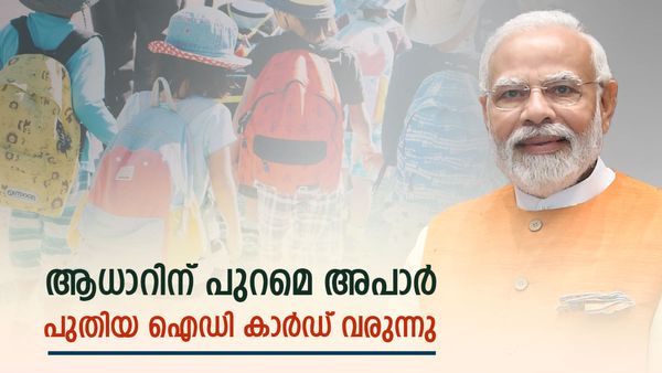 വിദ്യാര്‍ഥികള്‍ക്ക് പുതിയ കാര്‍ഡ് വരുന്നു; എന്താണ് 'അപാര്‍'... ആധാറിന് പുറമെ പുതിയ നമ്പര്‍