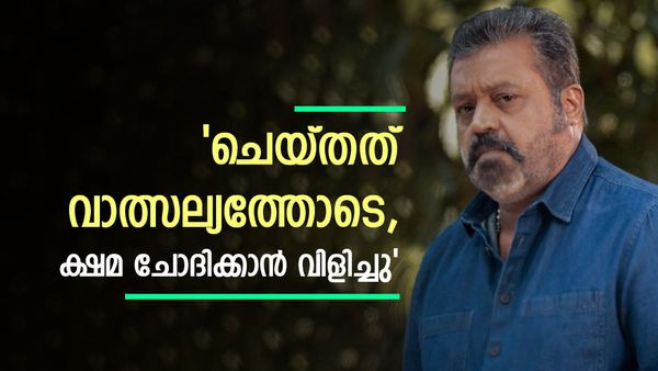 'അവർ എന്റെ വഴിമുടക്കി നിന്നു, ഇടപെട്ടത് വാത്സല്യത്തോടെ,ഉദ്ദേശം വേറെയെങ്കിൽ ആ വഴിക്ക് നേരിടും'; സുരേഷ് ഗോപി