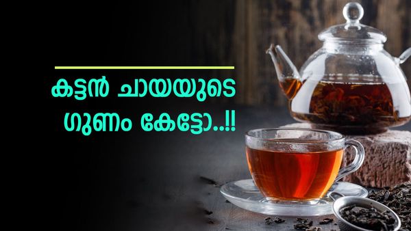 കട്ടനടിച്ച് തുടങ്ങിക്കോ...? ഉന്മേഷം മാത്രമല്ല, കട്ടന്‍ ചായയുടെ ആരോഗ്യഗുണങ്ങള്‍ നിങ്ങളെ ഞെട്ടിക്കും..!