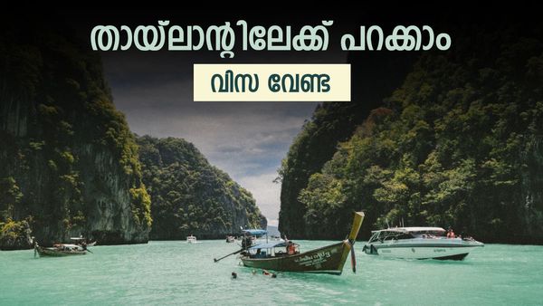 കേറിവാ മക്കളേ... അര്‍മാദിക്കാം; ഇന്ത്യക്കാര്‍ക്ക് വിസ വേണ്ടെന്ന് തായ്‌ലാന്റ്, ശ്രീലങ്കയ്ക്ക് പിന്നാലെ