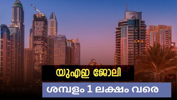 യുഎഇയില്‍ ജോലി നേടാം: ശമ്പളം ഒരു ലക്ഷത്തിന് മുകളില്‍, അവസരം ഒരുക്കുന്നത് കേരള സർക്കാർ