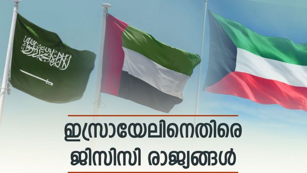 ഗള്‍ഫ് നേതാക്കള്‍ ഇസ്രായേലിനെതിരെ; കടുപ്പിച്ച് ഇറാന്‍... പ്രതിഷേധത്തിനിടെ ബൈഡന്‍ ഇസ്രായേലില്‍
