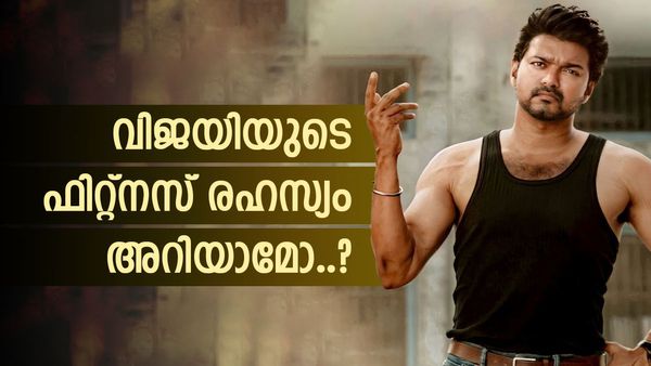 പ്രായം 50 ആകാറായിട്ടും ഡാന്‍സിലും ആക്ഷനിലും പക്കാ പെര്‍ഫെക്ഷന്‍..! എന്താണ് വിജയിയുടെ ഫിറ്റ്‌നസ് രഹസ്യം?