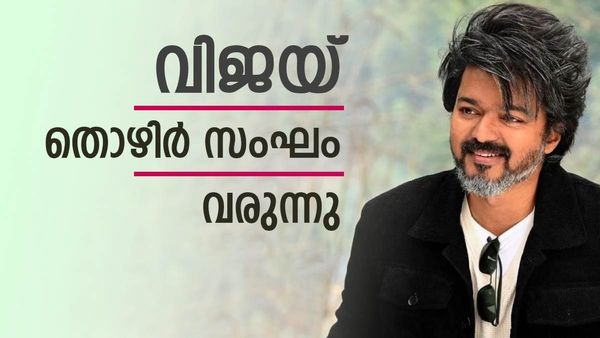 വിജയ് കുഴപ്പിക്കുമല്ലോ... ഒരു പ്രഖ്യാപനം മാത്രം മതി; അടിത്തട്ട് ഭദ്രമാക്കുന്നു, ഇനി തൊഴിര്‍ സംഘം