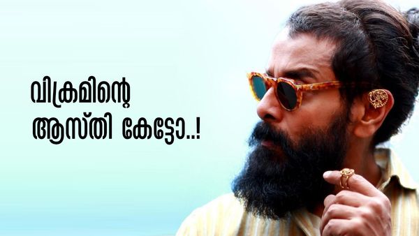 ഒരു സിനിമക്ക് വിക്രമിന് ലഭിക്കുന്ന വരുമാനം എത്രയെന്നറിയാമോ? താരത്തിന്റെ ആസ്തി കേട്ടാല്‍ കണ്ണുതള്ളും
