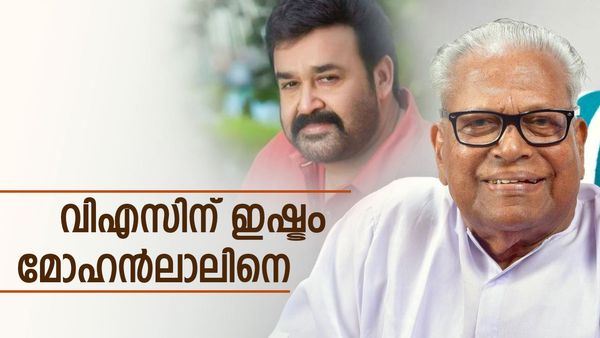 'വിഎസ് ഇപ്പോഴും അപ്ഡേറ്റഡാണ്, ടിവിയിൽ കുട്ടികളുടെ പാട്ട് മത്സരങ്ങൾ കാണും, ഇഷ്ടം മോഹൻലാലിനെ'