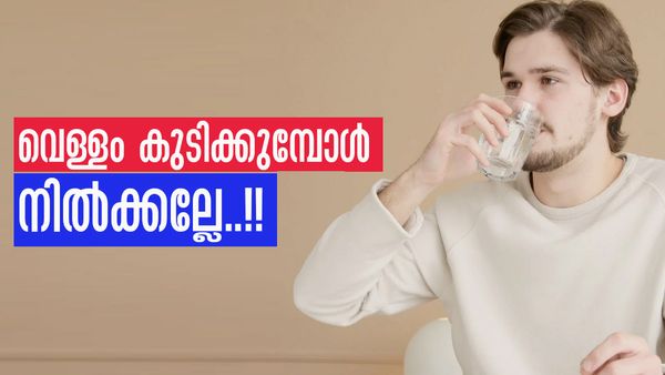 വെള്ളം കുടിക്കുമ്പോള്‍ ഇരിക്കണോ നില്‍ക്കണോ..? ഇക്കാര്യം നിങ്ങള്‍ക്ക് അറിയാമോ?