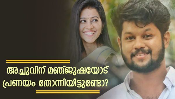 ആരാധകരുടെ  ആ ആ​ഗ്രഹം നടക്കുമോ? സാന്ത്വനത്തിലെ അച്ചുവും മഞ്ജുഷയും പ്രണയത്തിലോ? മറുപടി..
