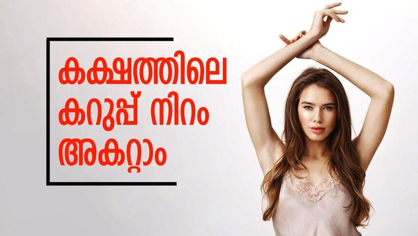 മഞ്ഞൾ മുതൽ കക്കിരിക്ക വരെ; കക്ഷത്തിലെ കറുപ്പ് നിറം മാറ്റാം; വീട്ടിൽ തന്നെയുണ്ട് പരിഹാരം