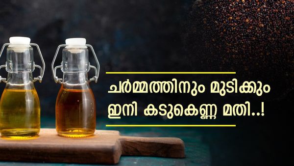 മുഖത്തെ ചുളിവുകളും മുഖക്കുരുവും മാറും, മുടി തഴച്ചുവളരും; കടുകെണ്ണ ഇങ്ങനെ ഉപയോ​ഗിച്ചുനോക്കൂ