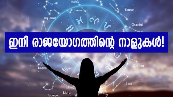 നിങ്ങൾ ഈ രാശിക്കാരാണോ? തലവര തെളിഞ്ഞു, ഇനി രാജയോ​ഗം; പൊന്നും പണവും കൊണ്ട് മൂടും