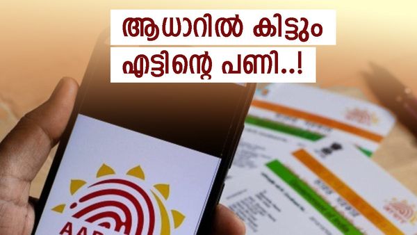 ആധാർ കാർഡിലെ തെറ്റിന് ഇനി വലിയ വില നൽകേണ്ടി വരും; സൗജന്യമായി തിരുത്താൻ അവസാന തീയതി ഇതാണ്...