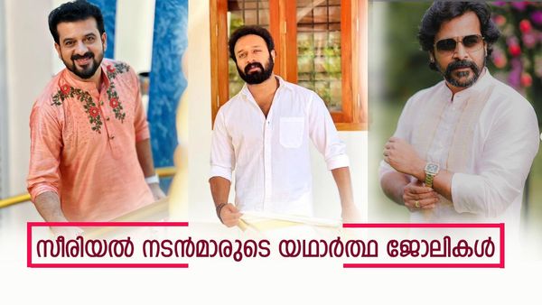 സര്‍ക്കാര്‍ ഉദ്യോഗസ്ഥന്‍ മുതല്‍ മെഡിക്കല്‍ റെപ്രസന്റേറ്റീവ് വരെ; സീരിയല്‍ താരങ്ങളുടെ യഥാര്‍ത്ഥ ജോലി അറിയാമോ?