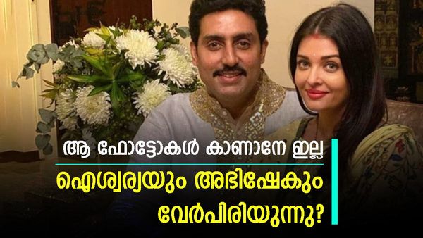 ഐശ്വര്യ റായിയും അഭിഷേക് ബച്ചനും വേർപിരിയുന്നോ? ആ ഫോട്ടോകൾ എവിടെ?; ചൂടൻ ചർച്ച