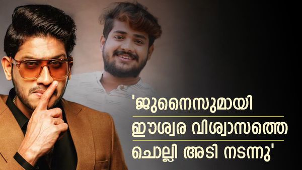 'ജുനൈസുമായി ഈശ്വര വിശ്വാസത്തെ ചൊല്ലി അടി, നാവ് കടിച്ച് കസേരയെടുത്ത് അടിക്കാൻ പോയി'; വെളിപ്പെടുത്തി അഖിൽ മാരാർ