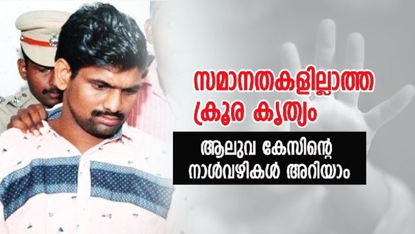 ആലുവ കൊലപാതകം; മനുഷ്യ മനസാക്ഷിയെ ഞെട്ടിച്ച കേസിന്റെ നാൾവഴികൾ അറിയാം