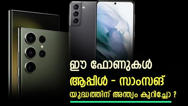 ഐഫോൺ 15 പ്രോ മാക്‌സും സാംസങ് ഗ്യാലക്‌സി എസ്23 അൾട്രയും; പ്രീമിയം പോരാട്ടത്തിൽ അന്തിമ വിജയം ആർക്ക്..? 
