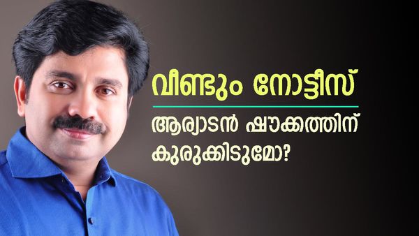 ആര്യാടന്‍ ഷൗക്കത്തിനെ അത്രവേഗം തൊടില്ല; നോട്ടീസിന് പിന്നാലെ നോട്ടീസുമായി കെപിസിസി