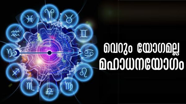 കാത്തിരുന്ന മഹാധനയോഗം തൊട്ടുമുന്നില്‍, ഈ രാശിക്കാര്‍ ഇനി എന്ത് ചെയ്താലും കൈ നിറയെ പണം..!