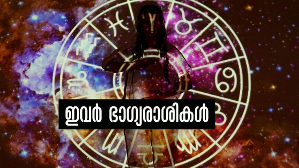 ധനയോഗം, പ്രശസ്തി, ഉദ്ദിഷ്ടകാര്യലബ്ധി... ഒരാഴ്ചത്തേക്ക് തിരിഞ്ഞ് നോക്കേണ്ട; ഈ രാശിക്കാരാണോ?