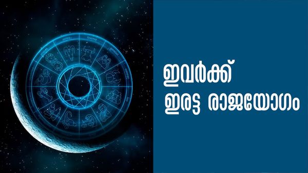 ഇതാണോ നിങ്ങളുടെ രാശി? എന്ത് ചെയ്താലും കൈയില്‍ പണമെത്തും, ആസ്തിയും കൂടും.. ഒന്നല്ല രണ്ട് രാജയോഗം