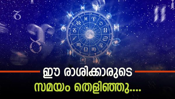 കഷ്ടകാലം മാറാന്‍ പോകുന്നു.. ദിവസങ്ങള്‍ക്കുള്ളില്‍ ഇവര്‍ സമ്പന്നരാകും; ഇതാണോ നിങ്ങളുടെ രാശി?