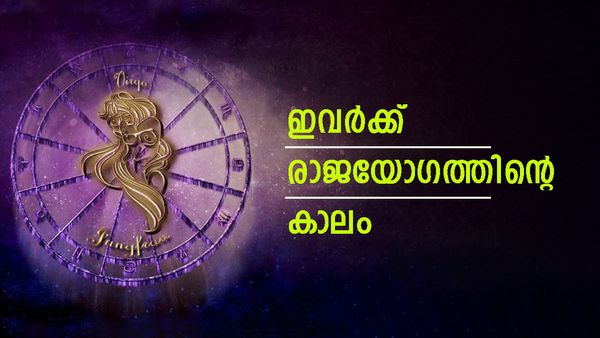 ധനയോഗം നിറഞ്ഞ് നില്‍ക്കും, നിക്ഷേപങ്ങള്‍ ഇരട്ടിയാവും, ഭാഗ്യം ഇവരെ പുരോഗതിയിലേക്ക് നയിക്കും