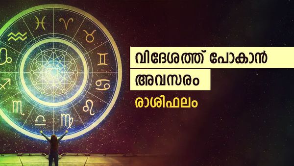ഒരു സുഹൃത്ത് ഈ രാശിക്കാരുടെ ജീവിതം മാറ്റിമറിക്കും, വിദേശയാത്രയ്ക്കുള്ള അവസരം, രാശിഫലം അറിയാം