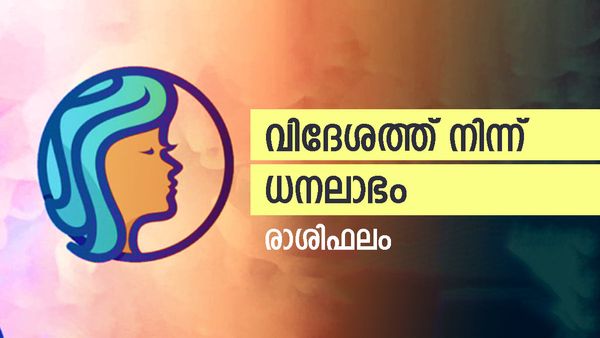 തൊഴില്‍രഹിതര്‍ക്ക് നല്ല ജോലി, വിദേശത്ത് നിന്നും ധനലാഭം , ദാമ്പത്യജീവിതം സന്തോഷപ്രദം, രാശിഫലം