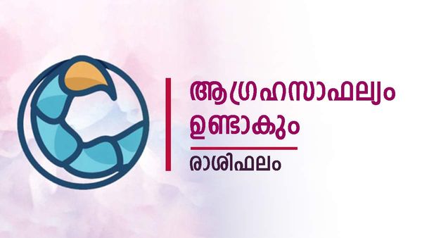 ഈ രാശിക്കാർക്ക് സർവ്വകാര്യ വിജയം, ഉല്ലാസയാത്രകളില്‍ പങ്കെടുക്കും, സാമ്പത്തിക നേട്ടവും, രാശിഫലം