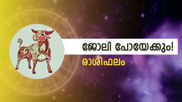  ഈ രാശിക്കാർക്ക് പലവഴിക്ക് സാമ്പത്തികനേട്ടം, പുതിയ വീട് നിർമ്മിക്കാൻ പറ്റിയ സമയം, നിങ്ങളുടെ രാശിഫലം ഇതാ