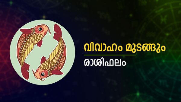 ആപത്തിൽ നിന്ന് തലനാരിഴയ്ക്ക് രക്ഷ, ഈ രാശിക്കാർക്ക് നിശ്ചയിച്ച വിവാഹം മുടങ്ങും, ശത്രുക്കള്‍ കൂടും, രാശിഫലം