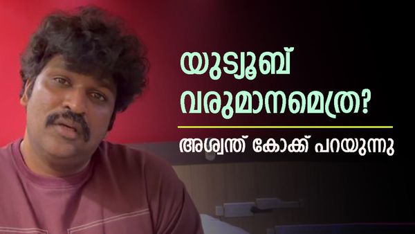 അശ്വന്ത് കോക്കിന്റെ മാസവരുമാനം 3 ലക്ഷം? താരത്തിന്റെ മറുപടി ഇങ്ങനെ;..'പേടിയുണ്ട്'