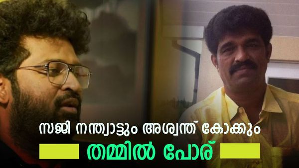  ഭീഷ്മപർവ്വത്തിന്റെ അർത്ഥം എന്തെന്ന് സജി; ഭീഷ്മർ ശരശയ്യയിൽ കിടക്കുന്നതെന്ന് അശ്വന്ത് കോക്ക്, പൊരിഞ്ഞ അടി