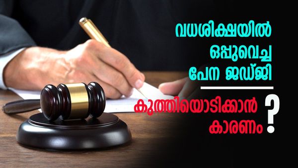 വധശിക്ഷയിൽ ഒപ്പ് വെച്ച പേന ജഡ്ജിമാർ ഒടിച്ചുകളയുന്നത് എന്തുകൊണ്ട്? കാരണം ഇതാണ്