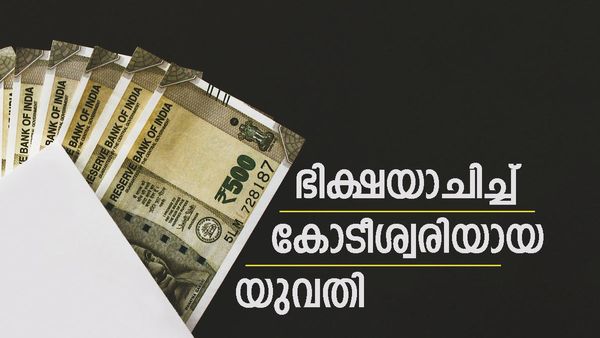 ഫ്ലാറ്റ്, കാറുകൾ;  നാട്ടിൽ ഭിക്ഷയെടുത്ത്  യുവതി മലേഷ്യയിൽ സ്വന്തമാക്കിയത് കോടികളുടെ സ്വത്ത്! സംഭവം ഇങ്ങനെ