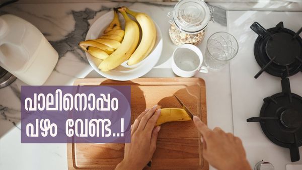 പാലും പഴവും ഒന്നിച്ച് കഴിക്കല്ലേ... മുട്ടയും വേണ്ട; ഇക്കാര്യങ്ങള്‍ അറിഞ്ഞിരിക്കണം