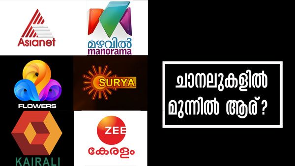 ചാനലുകളില്‍ ഏഷ്യാനെറ്റിന്റെ അപ്രമാദിത്യം, മഴവില്‍ മനോരമയോ ഫ്‌ളവേഴ്‌സോ അല്ല, ഈ ചാനല്‍ രണ്ടാമത്