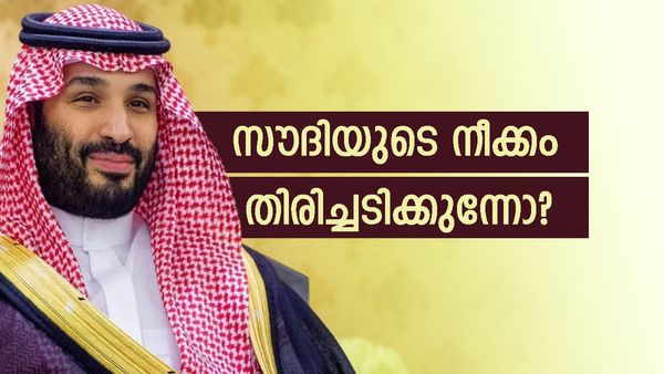 സമീപകാലത്ത് ഇതാദ്യം; സൗദി ആരാംകോയുടെ ലാഭം കുറവ്, രാജകുമാരന്റെ തന്ത്രം തിരിച്ചടിച്ചതോ?