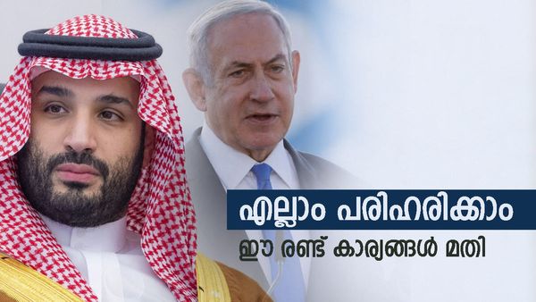 ഇസ്രായേലിനെ ഞെട്ടിച്ച നിലപാടുമായി സൗദി അറേബ്യ; സമാധാനം ഈ രണ്ട് കാര്യം നടപ്പായാല്‍ മാത്രം...