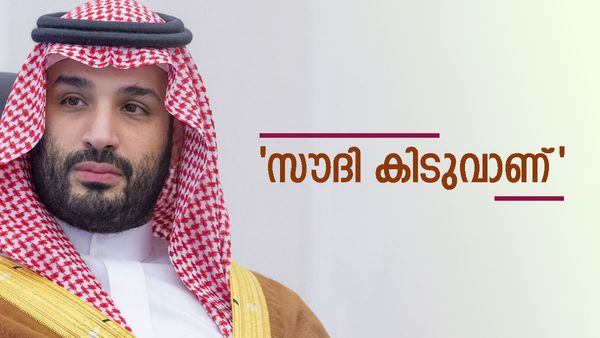 ഞെട്ടിച്ച് സല്‍മാന്‍: 2030 ല്‍ ലോകം സൗദിയിലേക്ക്; കൊറിയയേയും ഇറ്റലിയേയും മലർത്തിയടിച്ചു, വന്‍ ഭൂരിപക്ഷം