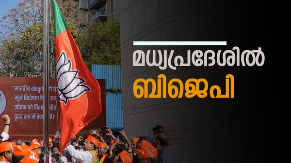 മധ്യപ്രദേശ് എക്സിറ്റ് പോൾ; കോൺഗ്രസിന് തിരിച്ചടി, ബിജെപിക്ക് അധികാരത്തുടർച്ചയെന്ന് സർവ്വെ ഫലം