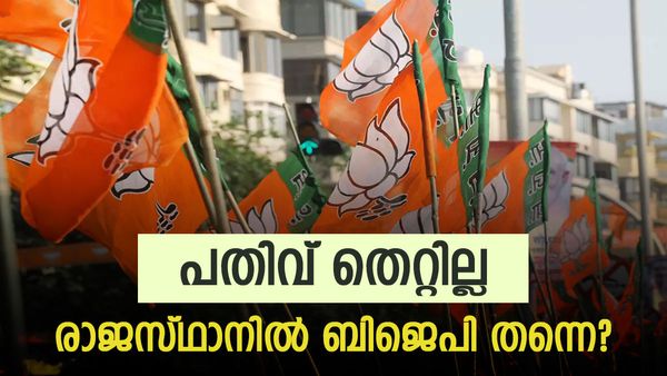 രാജസ്ഥാൻ എക്സിറ്റ് പോൾ; കോൺഗ്രസ് മോഹം പൊലിയും..പതിവ് തെറ്റില്ലെന്ന് സർവ്വെ ഫലങ്ങൾ