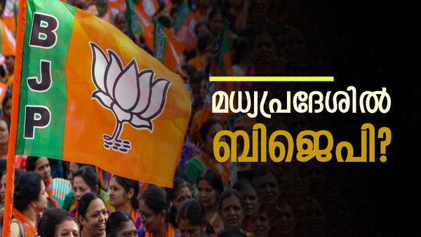 ഭരണവിരുദ്ധ വികാരത്തെ മറികടന്നു, ജയിക്കുമെന്നുറപ്പിച്ച് ബിജെപി; കാരണമിതാണ്