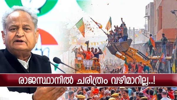 രാജസ്ഥാനിൽ കോൺഗ്രസിന് ഷോക്ക് ? ബിജെപിയ്ക്ക് മേൽക്കൈ പ്രവചിച്ച് സർവേ ഫലങ്ങൾ, പതിവ് തെറ്റില്ല...