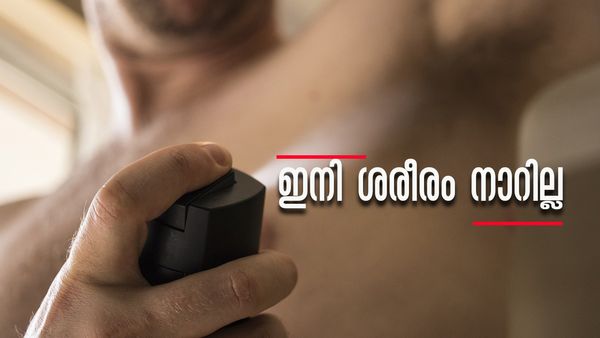 പെര്‍ഫ്യൂമൊന്നും വേണ്ട; ശരീര ദുര്‍ഗന്ധം അകറ്റാന്‍ ഈ ഭക്ഷണങ്ങള്‍ തന്നെ ധാരാളം..!